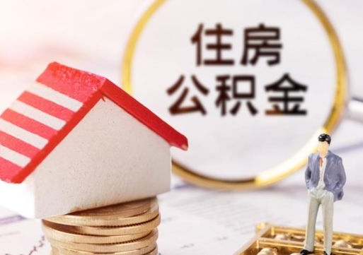 南充离职了怎么申请提取公积金（已离职如何提取住房公积金）